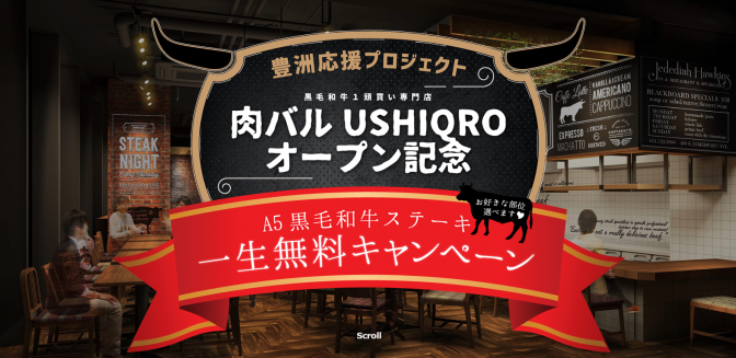 黒毛和牛ステーキが一生無料