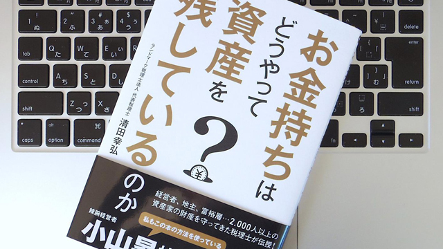 お金持ちに学ぶ上手な相続