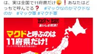 「マクドと呼ぶのは11府県だけ」マクドナルドが公式発表