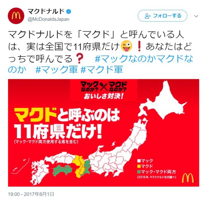 「マクドと呼ぶのは11府県だけ」マクドナルドが公式発表