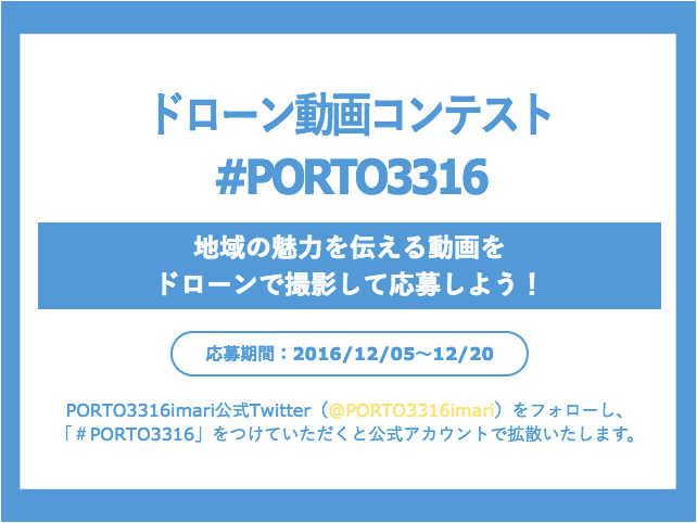 ドローンで町の魅力を再発見。ドローンコンテスト#PORTO3316実施