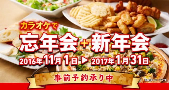 カラオケで忘年会＋新年会プラン