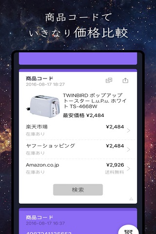 【最安値ネットショッピングへの近道】ECサイトの最安値が瞬時に分かる新アプリ「ウキQR」登場