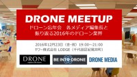 ドローン忘年会開催！「各メディア編集長と振り返る2016年のドローン業界」