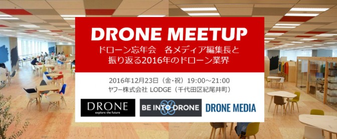 ドローン忘年会開催！「各メディア編集長と振り返る2016年のドローン業界」