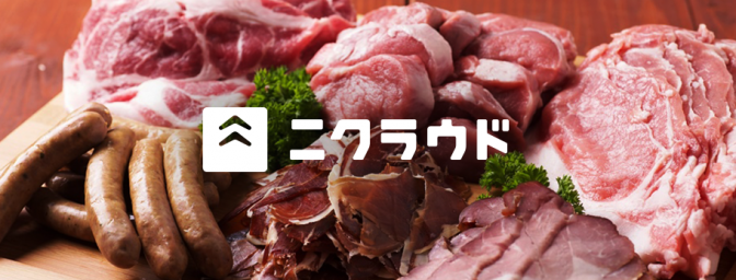 「肉(ニク)ラウドソーシング」