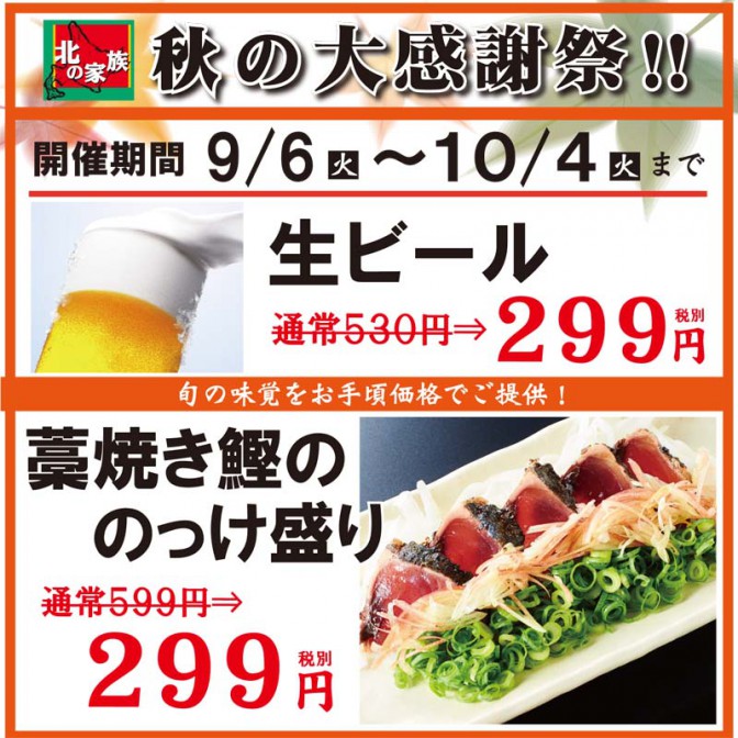 【生ビールと藁焼きカツオが299円】「北の家族」が9月6日から秋の大感謝祭