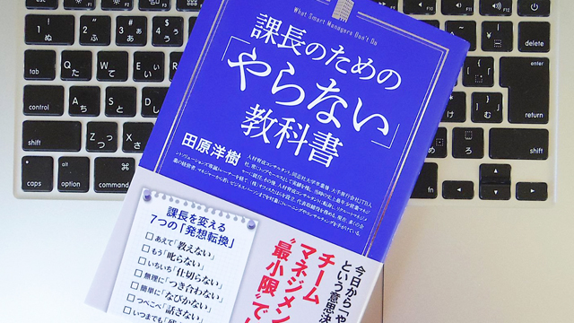 『課長のための「やらない」教科書』