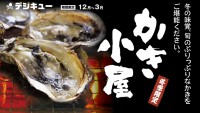 牡蠣をトコトン味わい尽くす