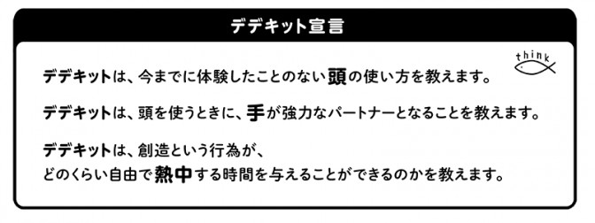 DEDEkit 〜考え方のワークショップ〜