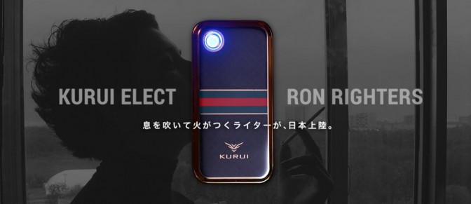 息をふっと吹きかけるスタイリッシュなライター「KURUI」は、本体の丸い部分に息を吹きかけると、火（電熱）がつく電子ライター。息を吹きかけた隣の部分が反応して、電熱する仕組みだ。実際に火が出るわけではないので、子どもやお年寄りはもちろん、火が苦手な人も安心して使うことができる。