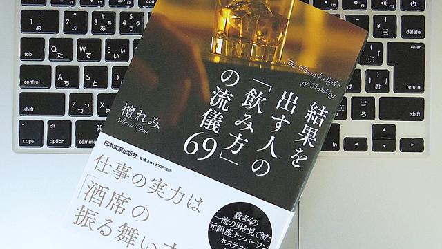 結果を出す人の「飲み方」の流儀69