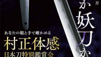 【妖刀に触れてみよう】日本一有名な妖刀・村正を直接手にとって見れるらしい