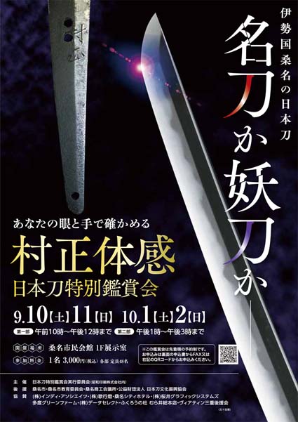 日本刀「村正」を手に取って見られる鑑賞会開催