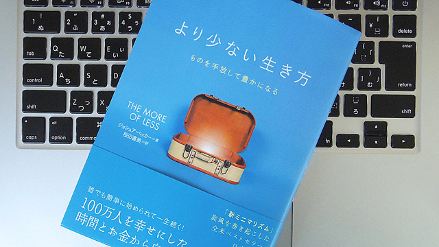 より少ない生き方 ものを手放して豊かになる