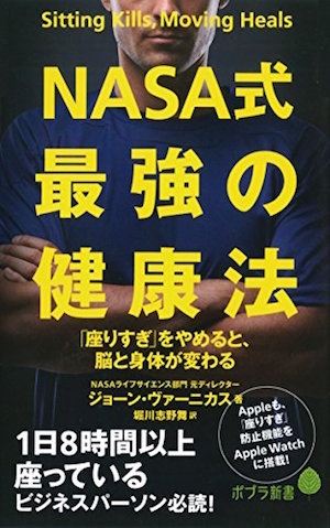 NASA式最強の健康法