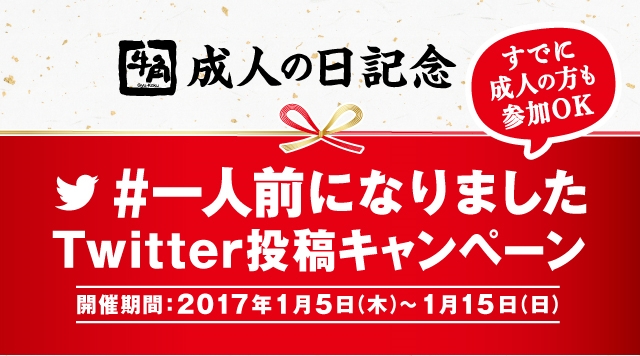 「＃一人前になりました」投稿キャンペーン