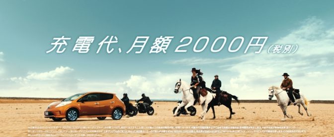 若者を中心に「車離れ」が進んでいる理由のひとつがガソリン代や駐車料金などのランニングコスト。100%電気自動車・日産リーフの新プラン「日産ゼロ・エミッションサポートプログラム2＝旅ホーダイ」は充電代定額制で、燃料費を気にせず、行きたい場所に好きなときに行くことができる。1