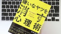 嫌いな人をなくせる呼吸術