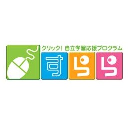 クラウド型学習システム「すらら」を展開する株式会社すららネット