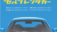 【スマホでレンタカー】月額無料、3時間980円でサクッと借りる