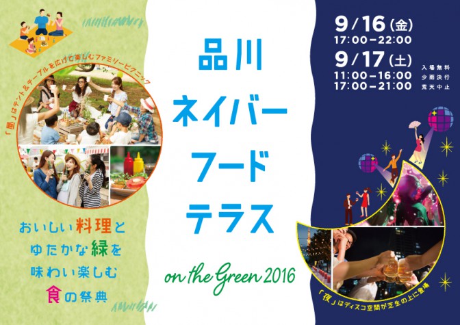 多彩なフードやドリンクが楽しめる「品川ネイバーフードテラスon the GREEN　2016」