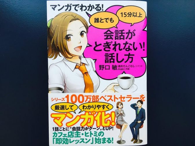 会話がはずむ秘訣はこれ! マンガで読んで今すぐ実践