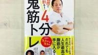 １日たった４分でも効く! 男の憧れ「６つに割れた腹筋」の作り方