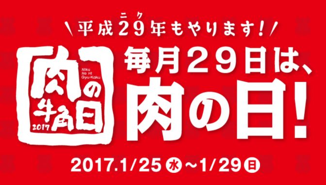 【牛角12万円分】チャンスは29日