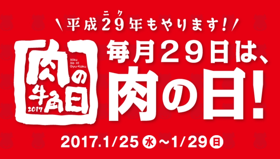 平成29年を「肉の年」とし、20周年記念として実施をしていた肉の日イベントや企画を継続して開催