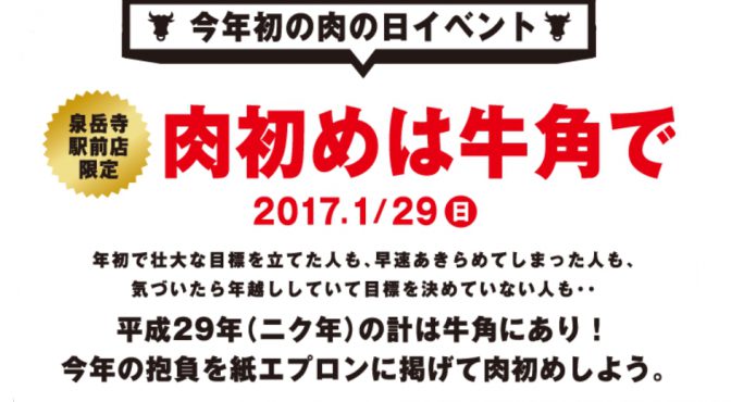 平成29年を「肉の年」とし、20周年記念として実施をしていた肉の日イベントや企画を継続して開催