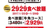 【牛角12万円分】チャンスは29日