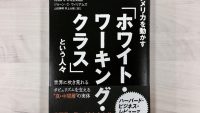 白人労働者たちは、なぜトランプ大統領を熱烈に支持するのか