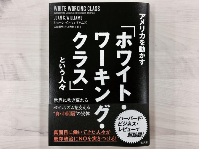 白人労働者たちは、なぜトランプ大統領を熱烈に支持するのか