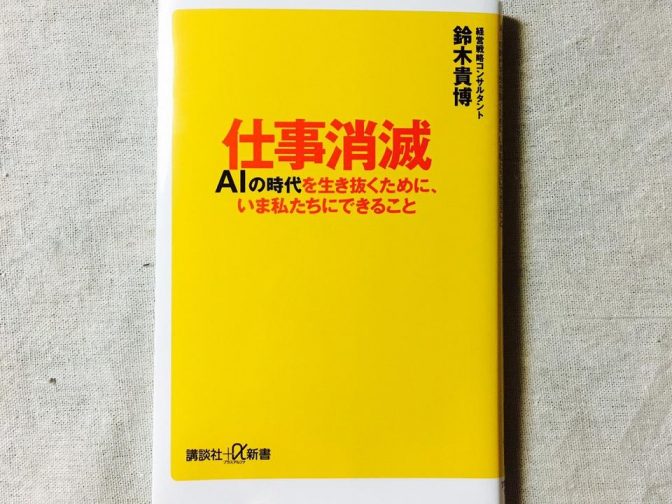 ８年後には123万人の仕事が消滅?! AI時代に備えて今やるべきこと