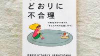 人生に役立つ。ノーベル賞受賞で話題の「行動経済学」とは?