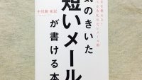 「ビジネスメール」短くて気の利いた文章を書くコツ