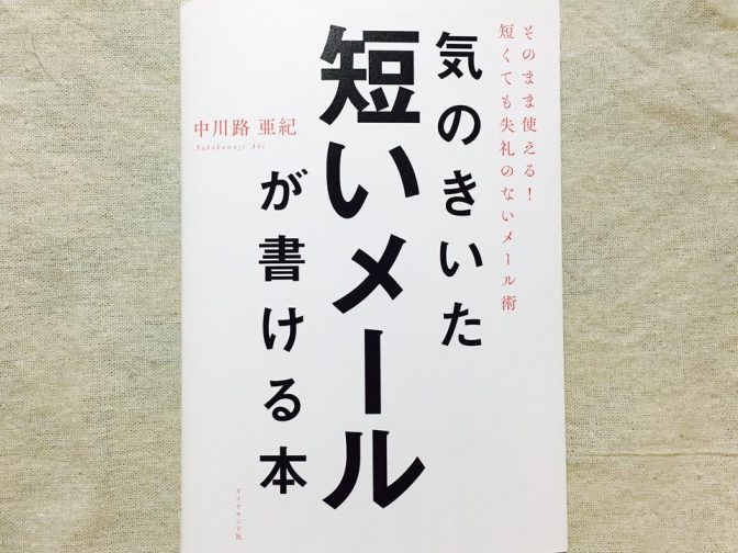 「ビジネスメール」短くて気の利いた文章を書くコツ