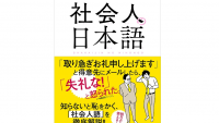 「取り急ぎお礼申し上げます」がNGになる場面とは! 知っておくべき社会人の日本語