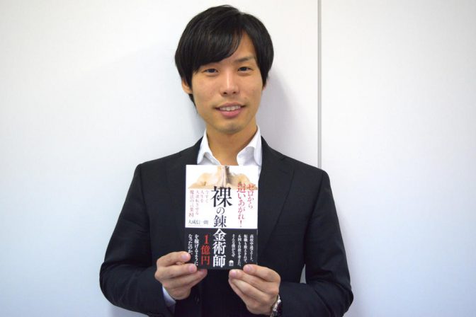 行動こそが大事――32歳の若き経営者が著書「裸の錬金術師」に込めた思い【前編】