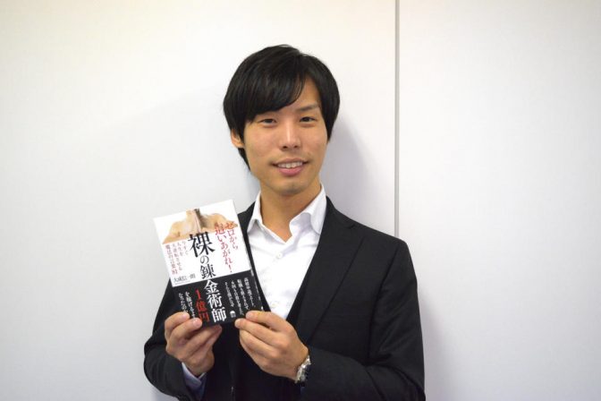 行動こそが大事――32歳の若き経営者が著書「裸の錬金術師」に込めた思い【後編】