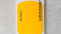 一番幸せな都道府県は？東京に憧れる人が最も多い都道府県は？