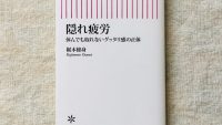 あなたは大丈夫? “隠れ疲労”を見極める6つのサイン