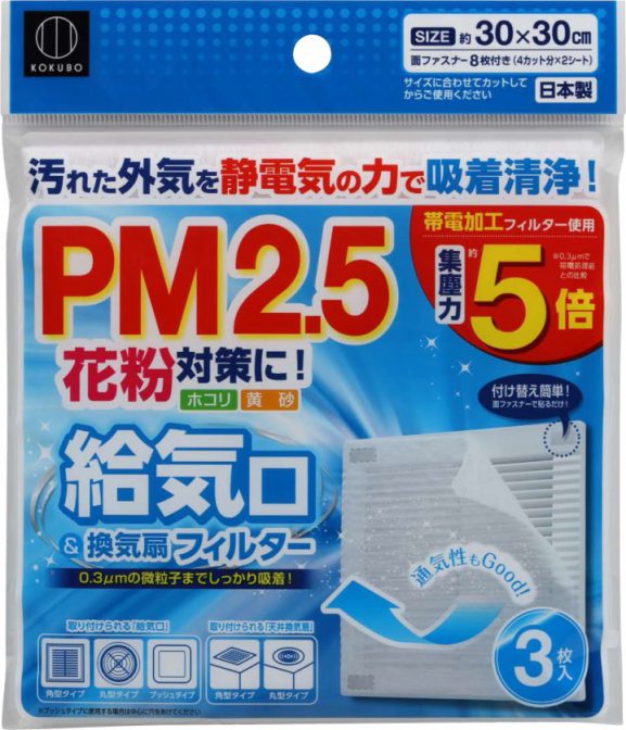 PM2.5、花粉、ホコリ、黄砂対策に「給気口＆換気扇フィルター」
