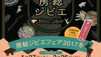 肉好きに新たな選択肢 ジビエ