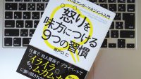 「怒り」を味方につけるには