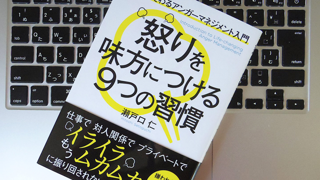 「怒り」を味方につけるには