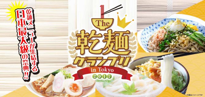 乾麺No.1、ここで決定