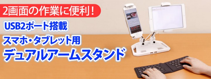 USB2ポート搭載 スマホ/タブレット用 デュアルアームスタンド