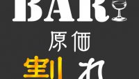 儲かるの？「BAR原価割れ」